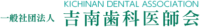 吉南歯科医師会