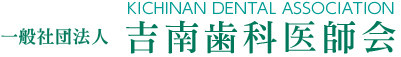 吉南歯科医師会
